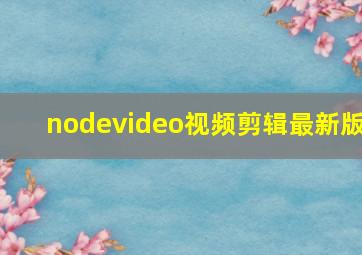 nodevideo视频剪辑最新版