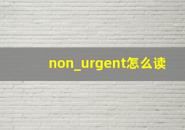 non_urgent怎么读