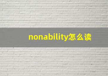 nonability怎么读