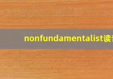 nonfundamentalist读音