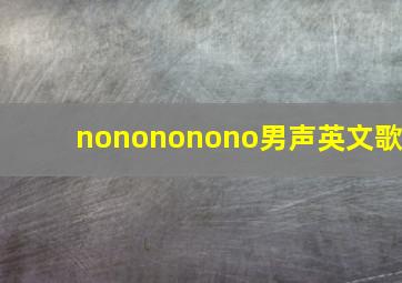 nonononono男声英文歌