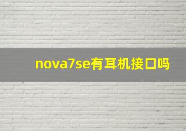 nova7se有耳机接口吗