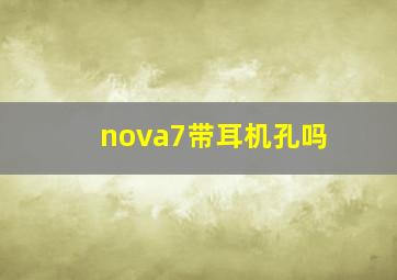 nova7带耳机孔吗