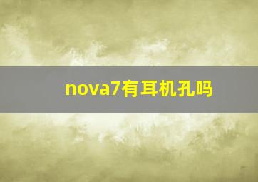 nova7有耳机孔吗