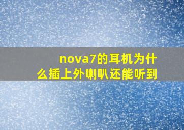 nova7的耳机为什么插上外喇叭还能听到