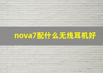 nova7配什么无线耳机好