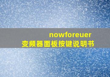 nowforeuer变频器面板按键说明书