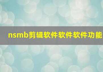 nsmb剪辑软件软件软件功能