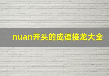 nuan开头的成语接龙大全