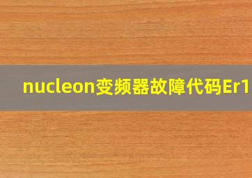 nucleon变频器故障代码Er110