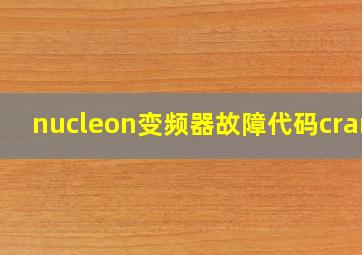 nucleon变频器故障代码crane