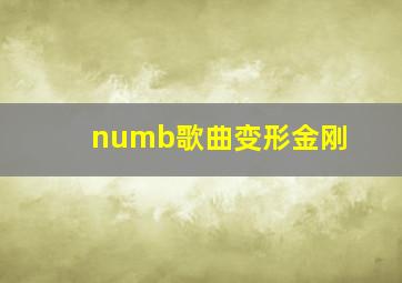 numb歌曲变形金刚