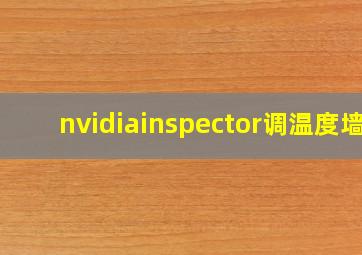 nvidiainspector调温度墙