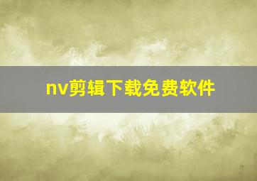 nv剪辑下载免费软件