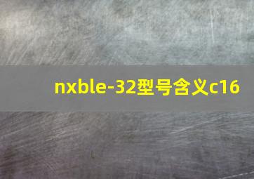 nxble-32型号含义c16