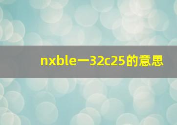 nxble一32c25的意思