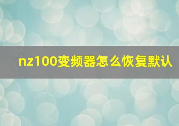 nz100变频器怎么恢复默认