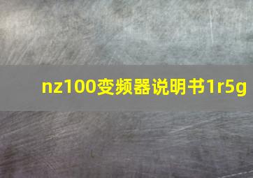 nz100变频器说明书1r5g