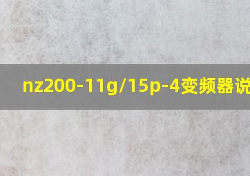 nz200-11g/15p-4变频器说明书