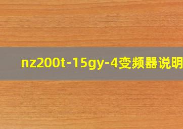 nz200t-15gy-4变频器说明书