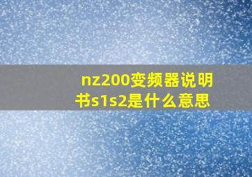 nz200变频器说明书s1s2是什么意思