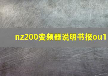 nz200变频器说明书报ou1