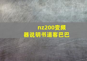 nz200变频器说明书道客巴巴