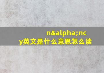 nαncy英文是什么意思怎么读