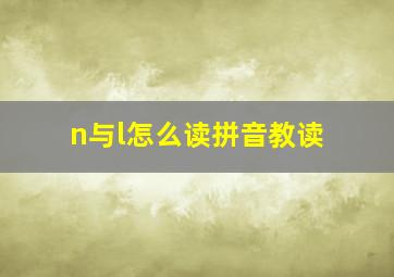 n与l怎么读拼音教读