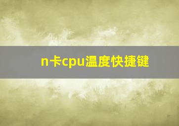 n卡cpu温度快捷键