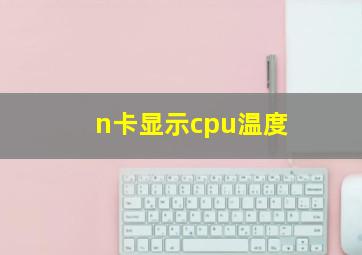 n卡显示cpu温度