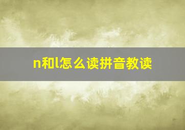 n和l怎么读拼音教读