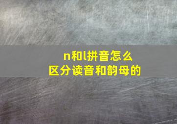 n和l拼音怎么区分读音和韵母的