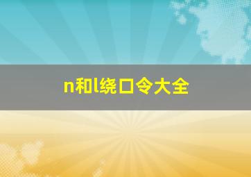 n和l绕口令大全