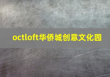 octloft华侨城创意文化园