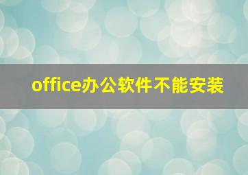 office办公软件不能安装