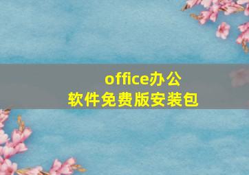 office办公软件免费版安装包