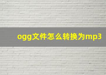 ogg文件怎么转换为mp3