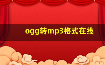 ogg转mp3格式在线