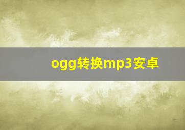 ogg转换mp3安卓