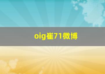 oig崔71微博