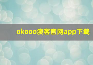 okooo澳客官网app下载