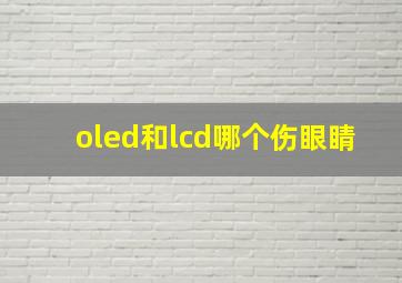 oled和lcd哪个伤眼睛