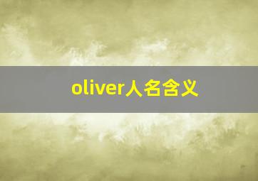 oliver人名含义