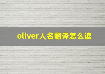 oliver人名翻译怎么读