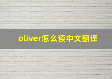 oliver怎么读中文翻译