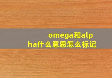 omega和alpha什么意思怎么标记