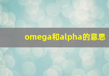 omega和alpha的意思