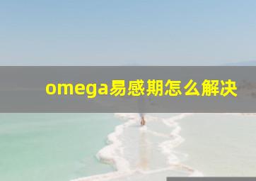 omega易感期怎么解决