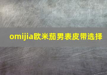 omijia欧米茄男表皮带选择